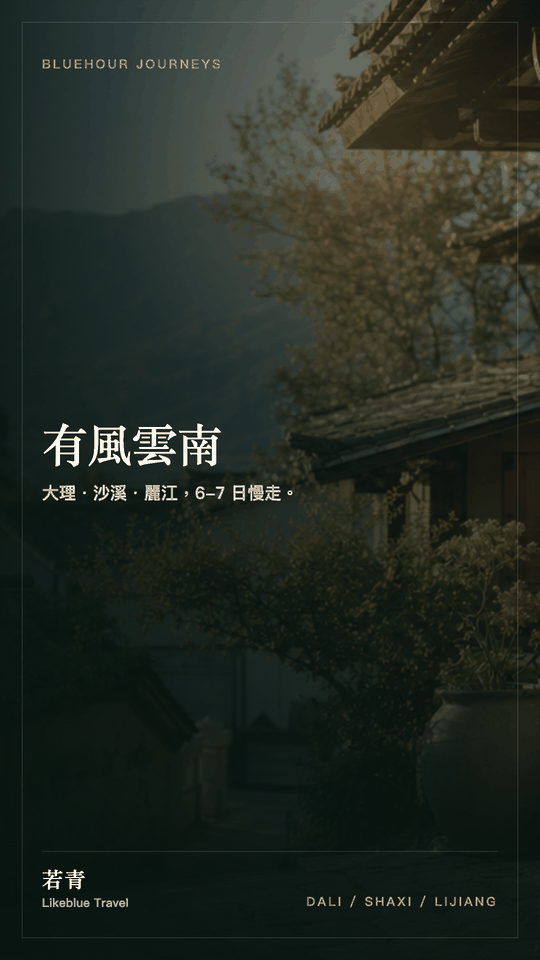 有風雲南大理沙溪麗江氛圍短影音